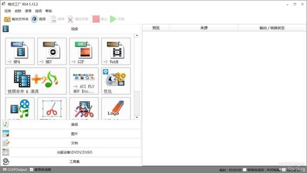 格式工厂 FormatFactory V5.12.2 绿色纯净版